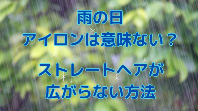 雨の日アイロンは意味ない？ストレートヘアが広がらない方法 | 桃春びより